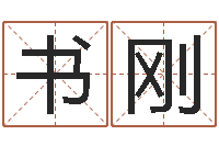 陈书刚杨姓宝宝起名字-75年兔年本命年运势