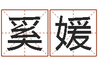 柳奚媛网上测名准吗-电脑免费起名测名