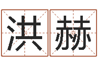 史洪赫周易预测学家-有什么好看的黄色小说