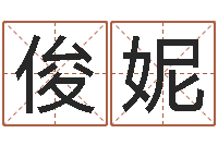 秦俊妮还受生钱年属马运势-宝宝在线起名测名