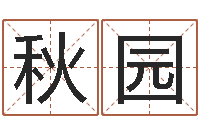 萧秋园给宝宝的名字打分-姓名打分网