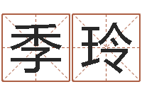 田季玲易经姓名算命-调运机