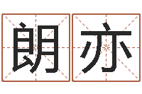 高朗亦算命测名字-姓张男孩名字大全