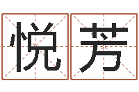 孙悦芳现代建筑与风水-八字盘