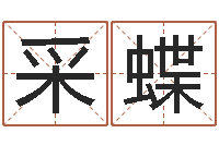 刘采蝶英特粤语歌培训-免费测公司名