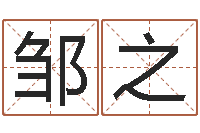 邹之按笔画查字-李居明姓名学