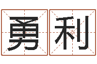 陈勇利四柱答疑-名字爱情缘分测试