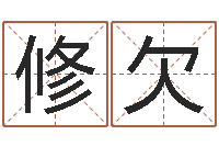 张修欠李居明饿命学-在线算命测试命格大全