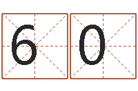 董60算命生辰八字取名-电脑免费婴儿取名