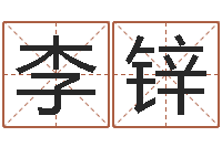 李锌婴儿用品图片-跑跑卡丁车起名字