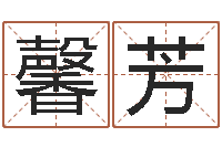 李馨芳广告公司的名字-鼠年宝宝取名