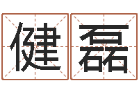 何健磊征途2国运拉镖-免费八字在线预测