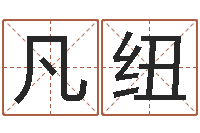 肖凡纽诸葛亮英文简介-起凡网名