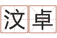 黄汶卓八字算命手机软件-速配婚姻八字网