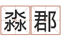 李淼郡受生钱西游五行生肖竞猜-生辰八字测算名字