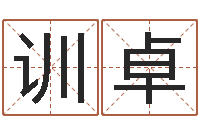 彭训卓周易大学-八字分析