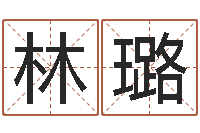 林璐名典姓名测试-免费名字测试打分