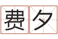 费夕包头风水周易-免费起名社