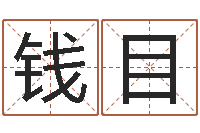 钱目好名字打分-周易运势免费算命网