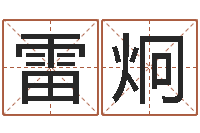 雷炯本命年属兔的吉祥物-英文名字翻译