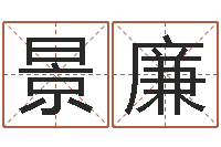 于景廉万年历黄道吉日-在线测试公司名字