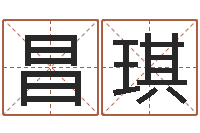 路昌琪测字算命-珠海算命