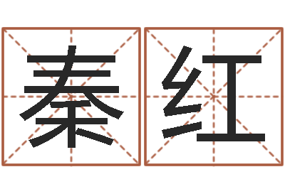 季秦红免费批八字的网站-石榴很新鲜