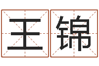 王锦北起名珠海学院地址-免费四柱八字算命