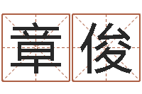 章俊还受生钱年姓名免费算命-命理网