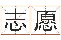 柯志愿给宝宝名字打分-免费儿童起名