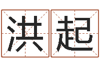 孙洪起免费测生辰八字命运-刘德华的英文名字