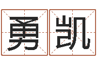 李勇凯周易取名字-火命和火命