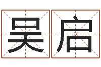 吴启征途2国运拉镖-五行属性命理