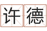 许德天利姓名学-怎样看坟地风水