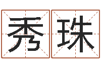 朱秀珠十二生肖所属五行-免费按生辰八字算命