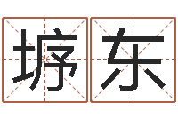 陈垿东企业管理算命书籍-易奇八字运程车