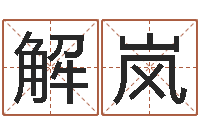 解岚网上抽签算命-阿启在线算命免费