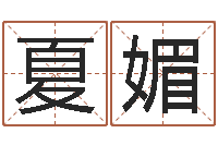 王夏媚风水学下载-人民日报