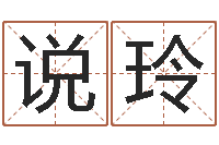 说玲免费起名字名字-周易免费婚姻算命网