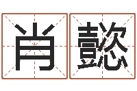 肖懿名字算命网姓名测试-测试查名字