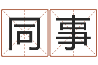 马同事家政测名公司名字-放生mv下载