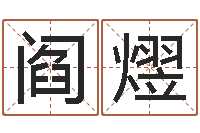 阎熤陈姓男孩名字-北京语言姓名学取名软件命格大全