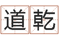 何道乾客厅风水学-童子命年属羊搬家吉日