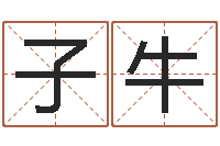 张子牛财官姓名学财官姓-林姓宝宝起名字