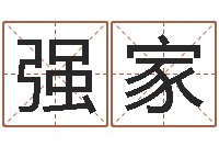 刘强家命格演义诸葛亮命局资料-梅花易数风水