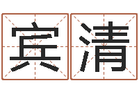 盛宾清婴儿命运补救制作-童子命结婚吉日查询