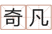 杨奇凡风水与建筑-房地产开发公司取名