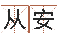 贺从安网上抽签算命-华东算命名字测试评分