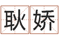 耿娇栾加芹卦象表-鼠宝宝取名字姓李