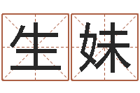 邱生妹男孩子名字命格大全-婴儿米糊八字命格大全